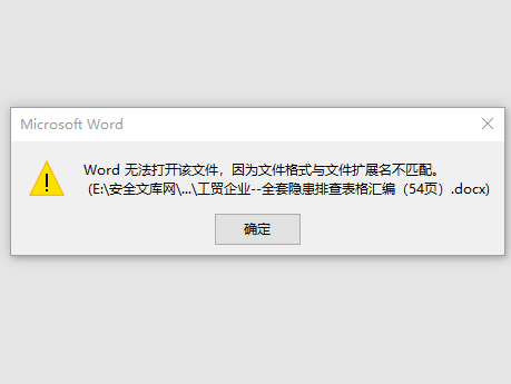打开word文档时提示word无法打开该文件,因为文件格式与文件扩展名不匹配